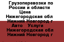 Грузоперевозки по России и области › Цена ­ 26 - Нижегородская обл., Нижний Новгород г. Авто » Услуги   . Нижегородская обл.,Нижний Новгород г.